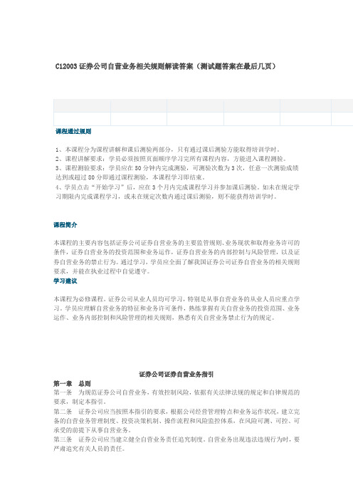 C12003证券公司自营业务相关规则解读答案