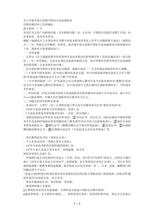 关于开展度全省图书资料专业高级职务