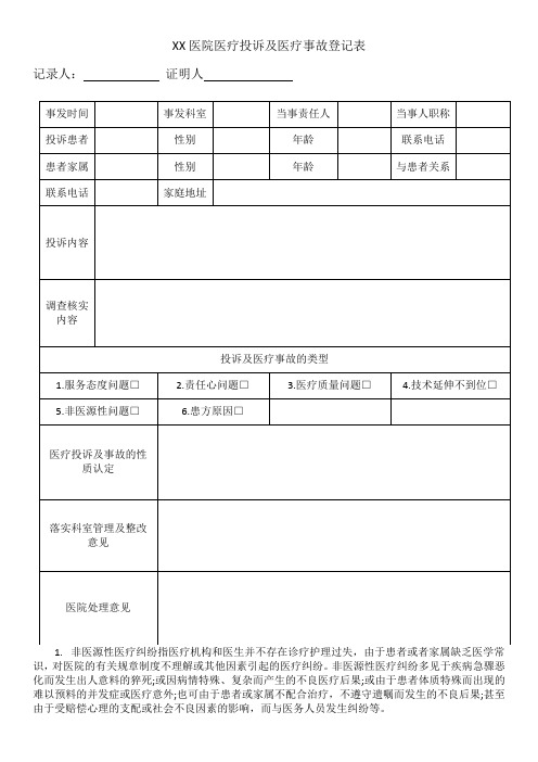 XX医院医疗投诉及医疗事故登记表