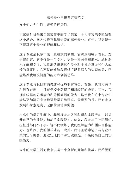 高校专业申报发言稿范文