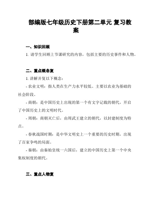 部编版七年级历史下册第二单元 复习教案