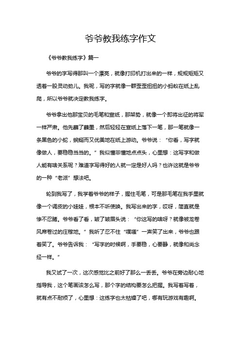 爷爷教我练字作文