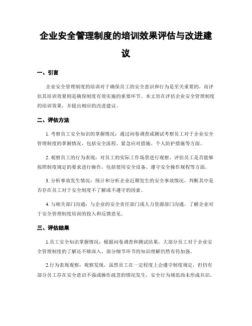 企业安全管理制度的培训效果评估与改进建议