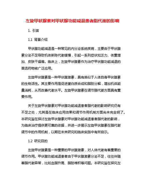 左旋甲状腺素对甲状腺功能减退患者脂代谢的影响