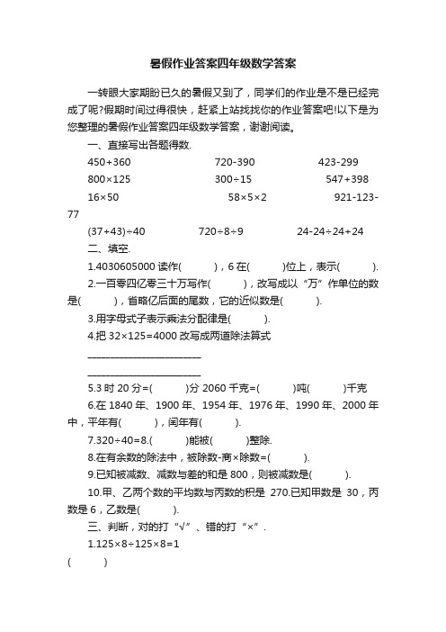 暑假作业答案四年级数学答案