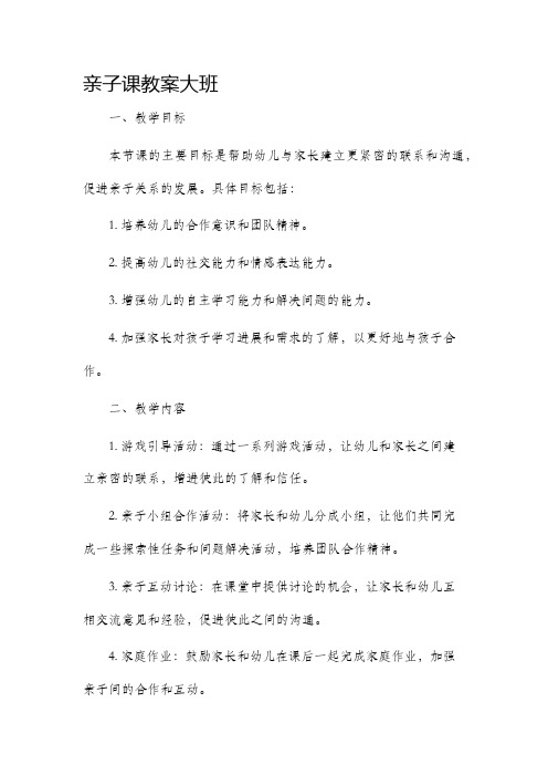 亲子课市公开课获奖教案省名师优质课赛课一等奖教案大班