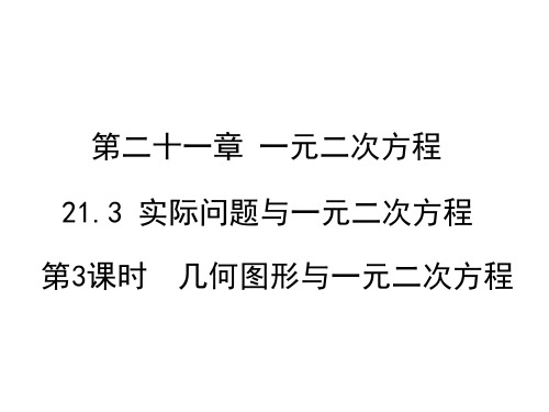 人教版九年级数学上册课件第3课时 用一元二次方程解决几何图形问题