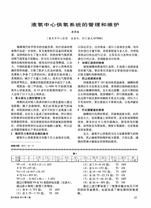 液氧中心供氧系统的管理和维护