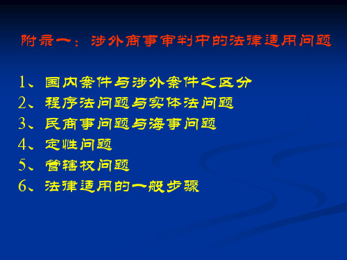 f0涉外商事审判中的法律适用问题剖析