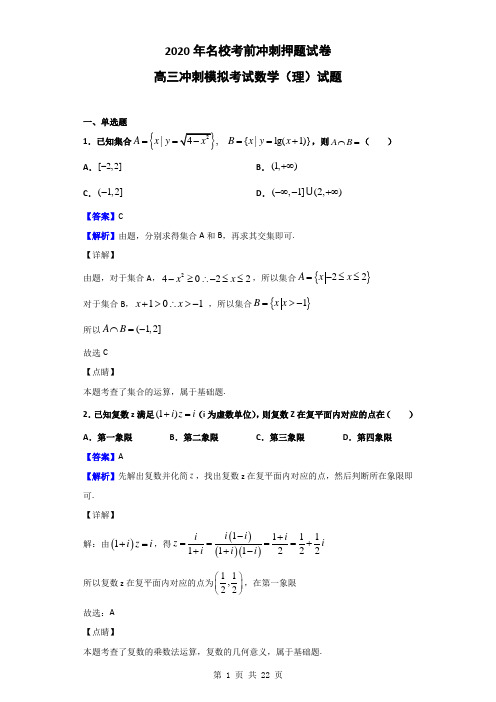 2020年名校考前冲刺押题试卷高三冲刺模拟考试数学(理)试题(解析版)