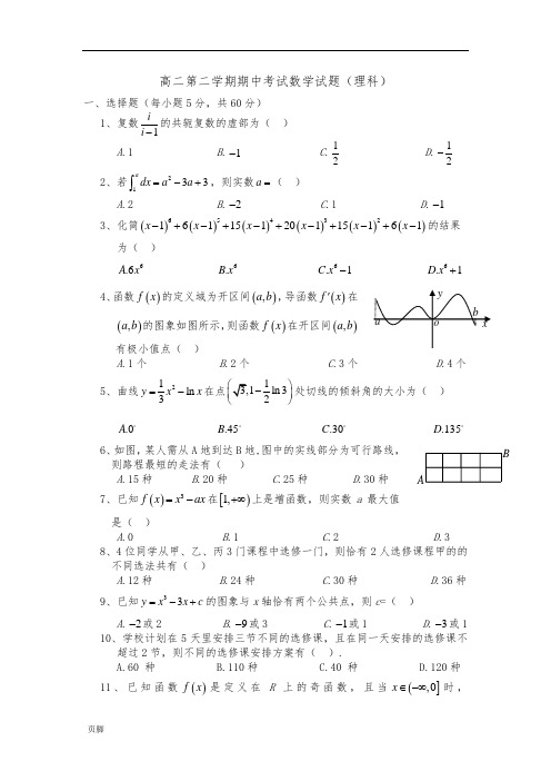 高二第二学期期中考试数学试题(理科)