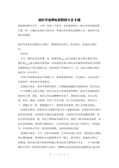 园长毕业典礼的致辞大全6篇