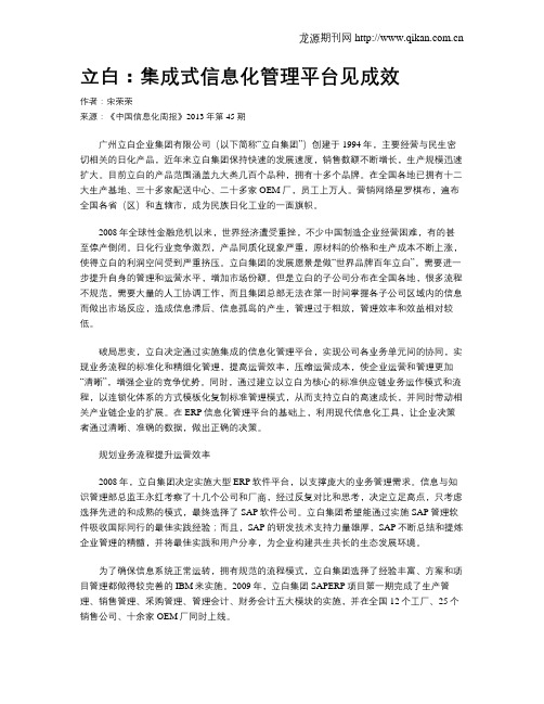 立白：集成式信息化管理平台见成效