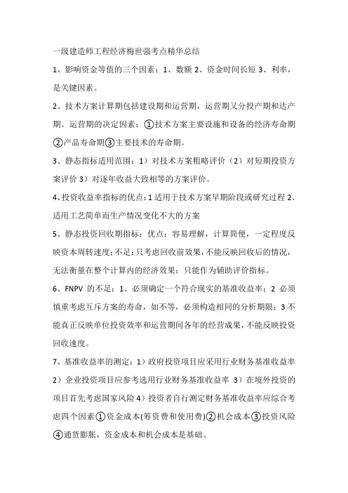 一级建造师工程经济梅世强考点精华总结