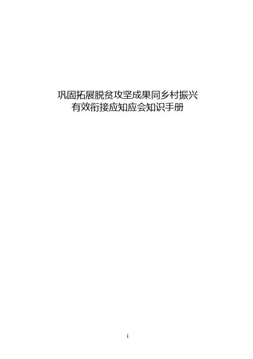 巩固拓展脱贫攻坚成果同乡村振兴有效衔接应知应会知识手册