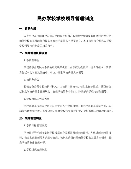 民办学校学校领导管理制度