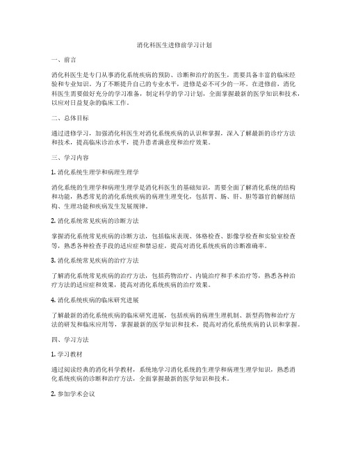 消化科医生进修前学习计划