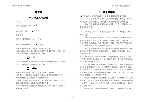 (完整版)漆安慎杜禅英力学习题及答案05章