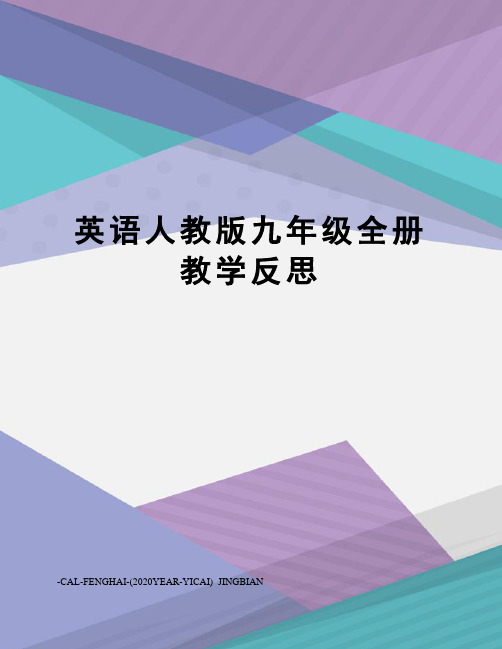 英语人教版九年级全册教学反思