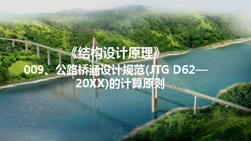 公路桥涵设计规范(JTG D62—20XX)的计算原则