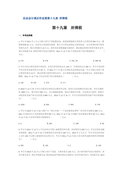 注会会计课后作业第第十九章 所得税