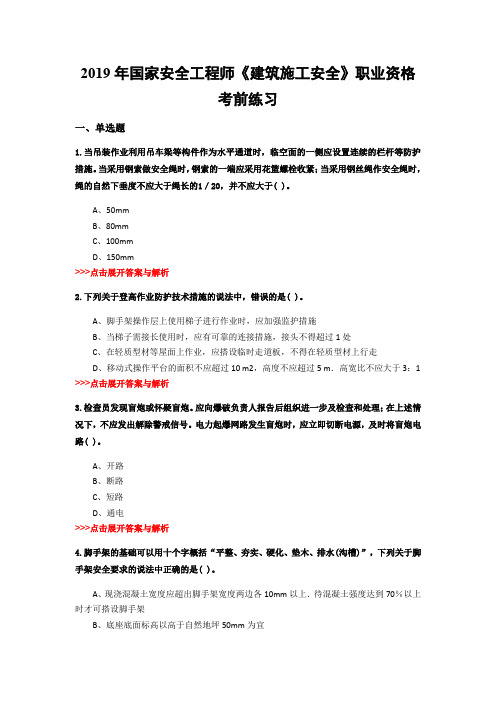 安全工程师《建筑施工安全》复习题集(第2116篇)