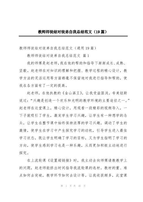 教师师徒结对徒弟自我总结范文(19篇)