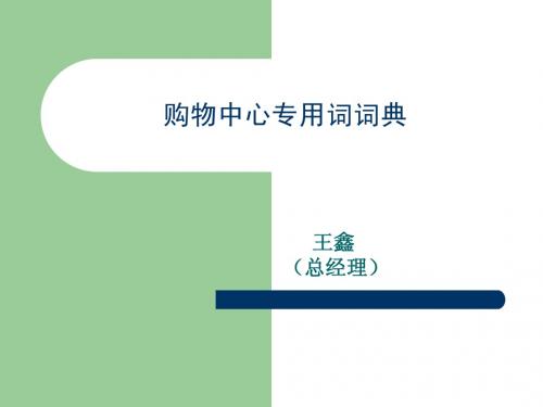 购物中心专用词词典