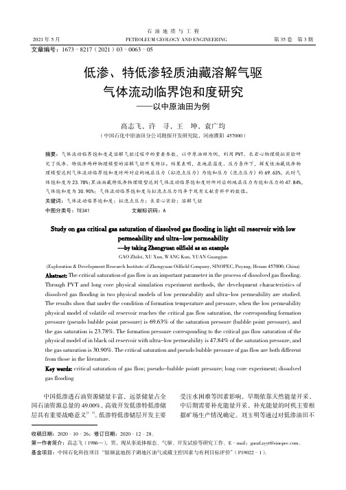 低渗、特低渗轻质油藏溶解气驱气体流动临界饱和度研究——以中原油田为例