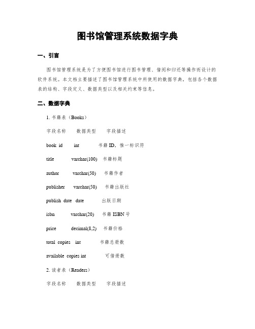 图书馆管理系统数据字典