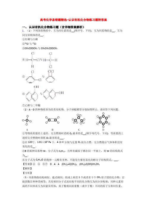 高考化学易错题精选-认识有机化合物练习题附答案