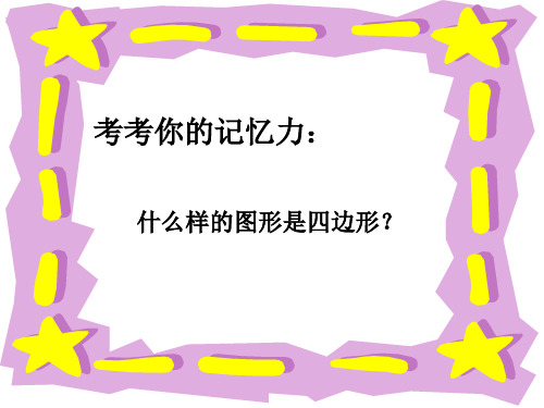 人教版四年级平行四边形和梯形课件ppt