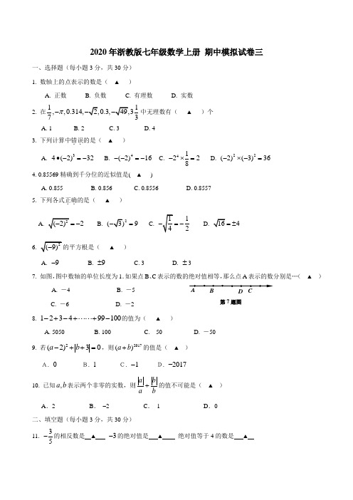 2020年浙教版七年级数学上册 期中模拟试卷三(含答案) 