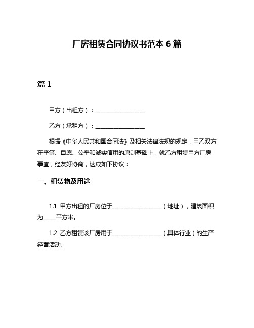 厂房租赁合同协议书范本6篇