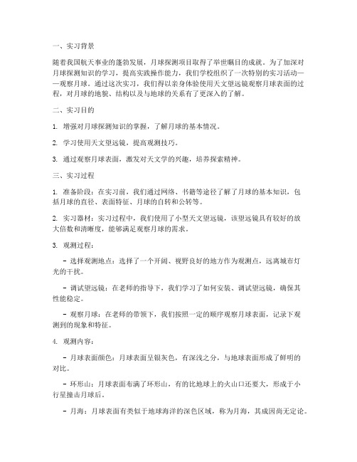 观察月球实习报告