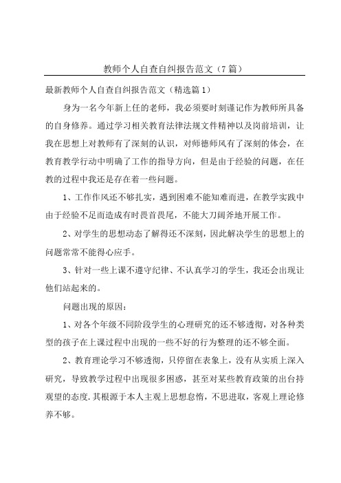 教师个人自查自纠报告范文7篇