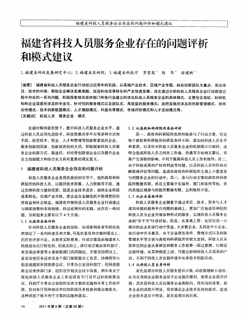 福建省科技人员服务企业存在的问题评析和模式建议