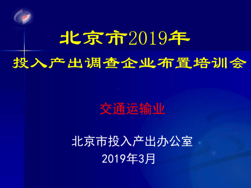 交通运输业 北京市投入产出办公室 2019年3月