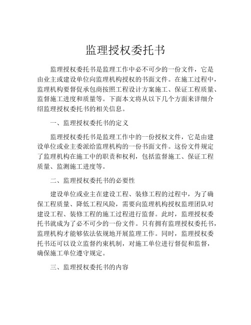 监理授权委托书