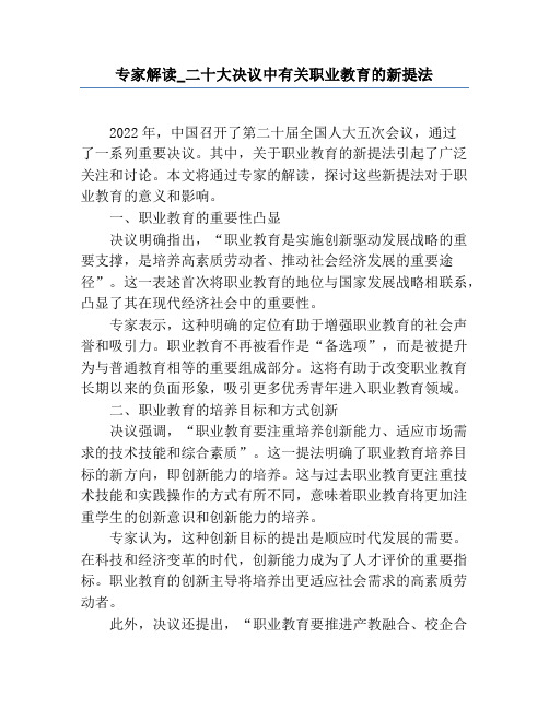 专家解读_二十大决议中有关职业教育的新提法