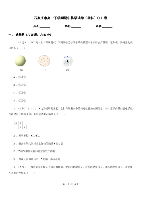 石家庄市高一下学期期中化学试卷(理科)(I)卷