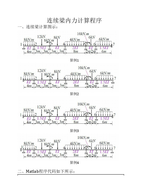 清华大学结构力学下-连续梁内力计算程序