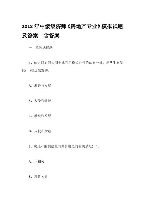 2018年中级经济师《房地产专业》模拟试题及答案一含答案