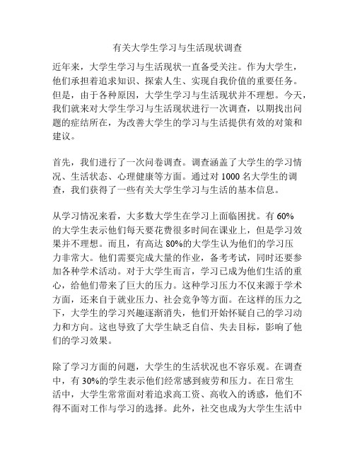 有关大学生学习与生活现状调查