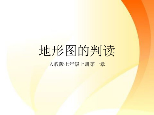 第一章第四节 地形图的判读 优秀课件-人教版七年级地理上册 (共19张PPT)