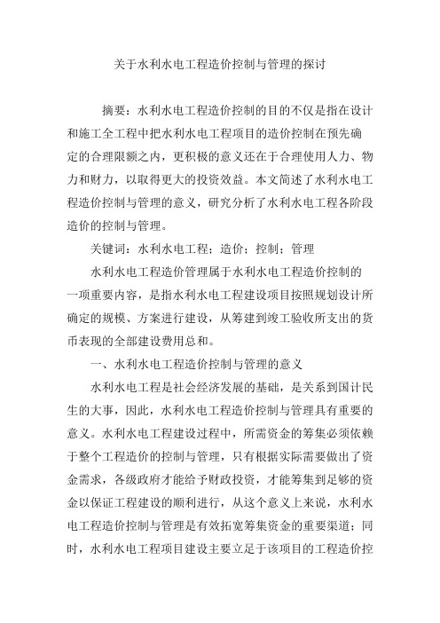 关于水利水电工程造价控制与管理的探讨