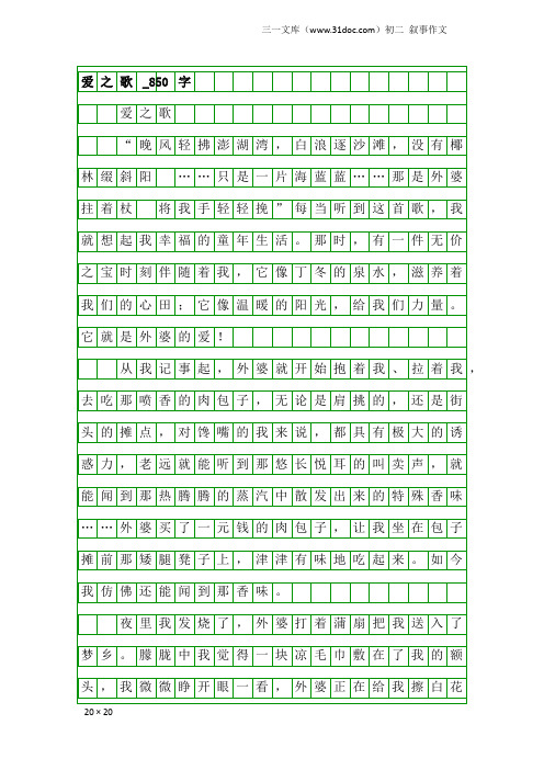 初二叙事作文:爱之歌_850字