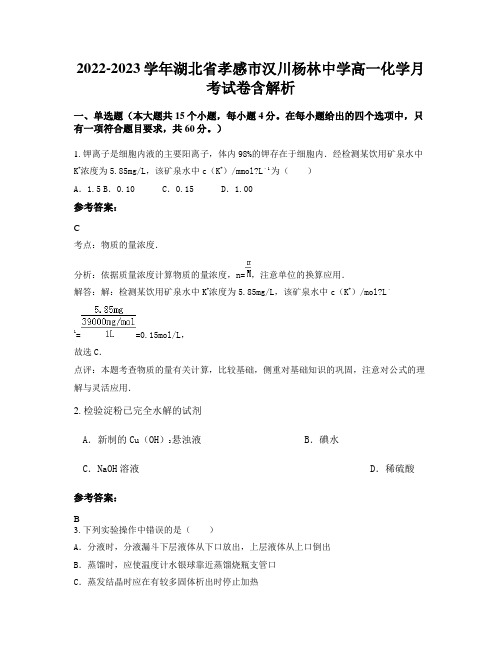 2022-2023学年湖北省孝感市汉川杨林中学高一化学月考试卷含解析