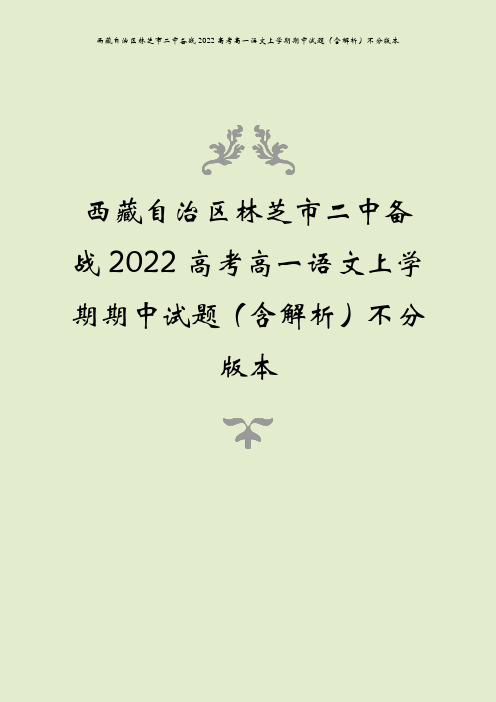 西藏自治区林芝市二中备战2022高考高一语文上学期期中试题(含解析)不分版本