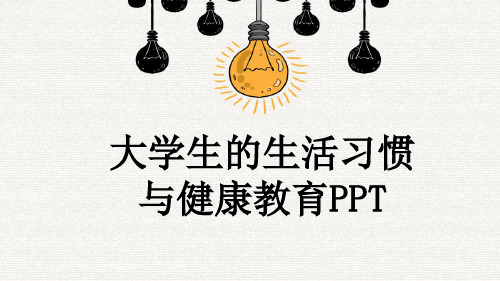 大学生的生活习惯与健康教育PPT